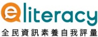 「全民資訊素養自我評量」活動