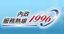 1996內政服務熱線