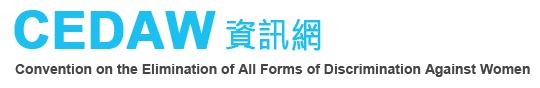 消除對婦女一切形式歧視公約資源網