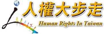 人權大步走