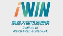 iWIN網路內容防護機構