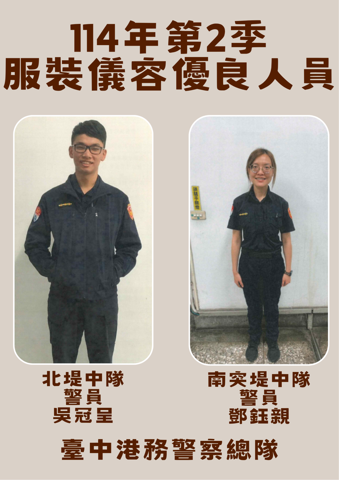 恭喜北堤中隊警員吳冠呈與南突堤中隊警員鄧鈺親獲選本總隊114年第2季服裝儀容優良人員