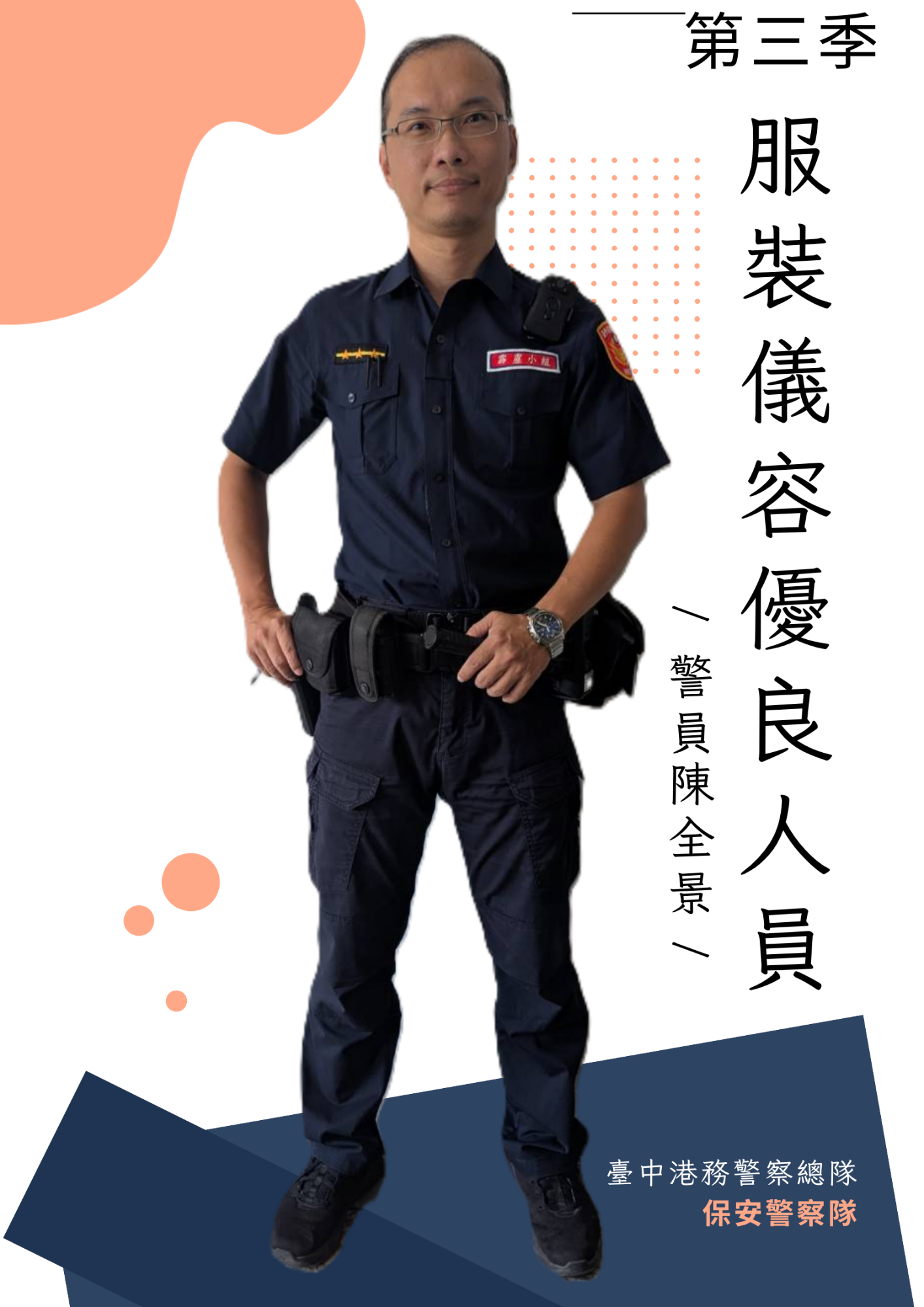 114年第三季(7月至9月)服裝儀容優良人員-警員陳全景