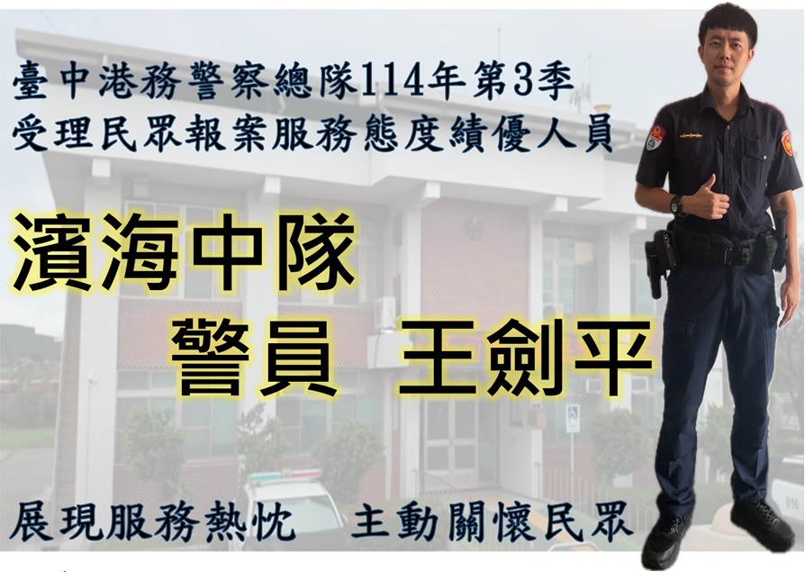 114年7至9月第3季「受理民眾報案服務態度績優人員」