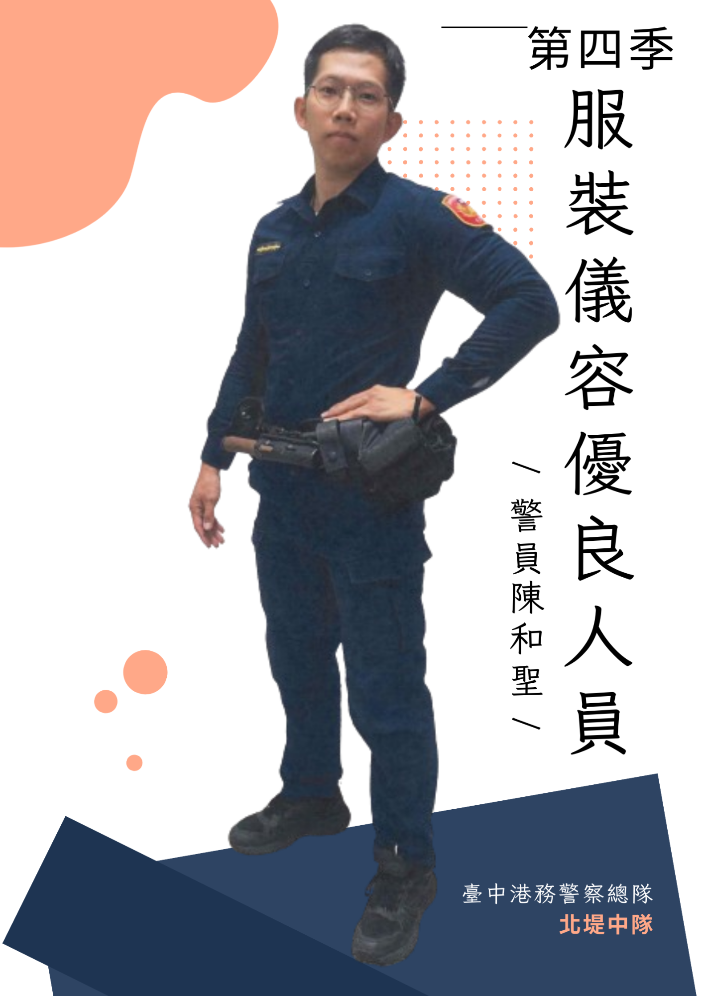 114年第三季(10月至12月)服裝儀容優良人員-警員陳和聖
