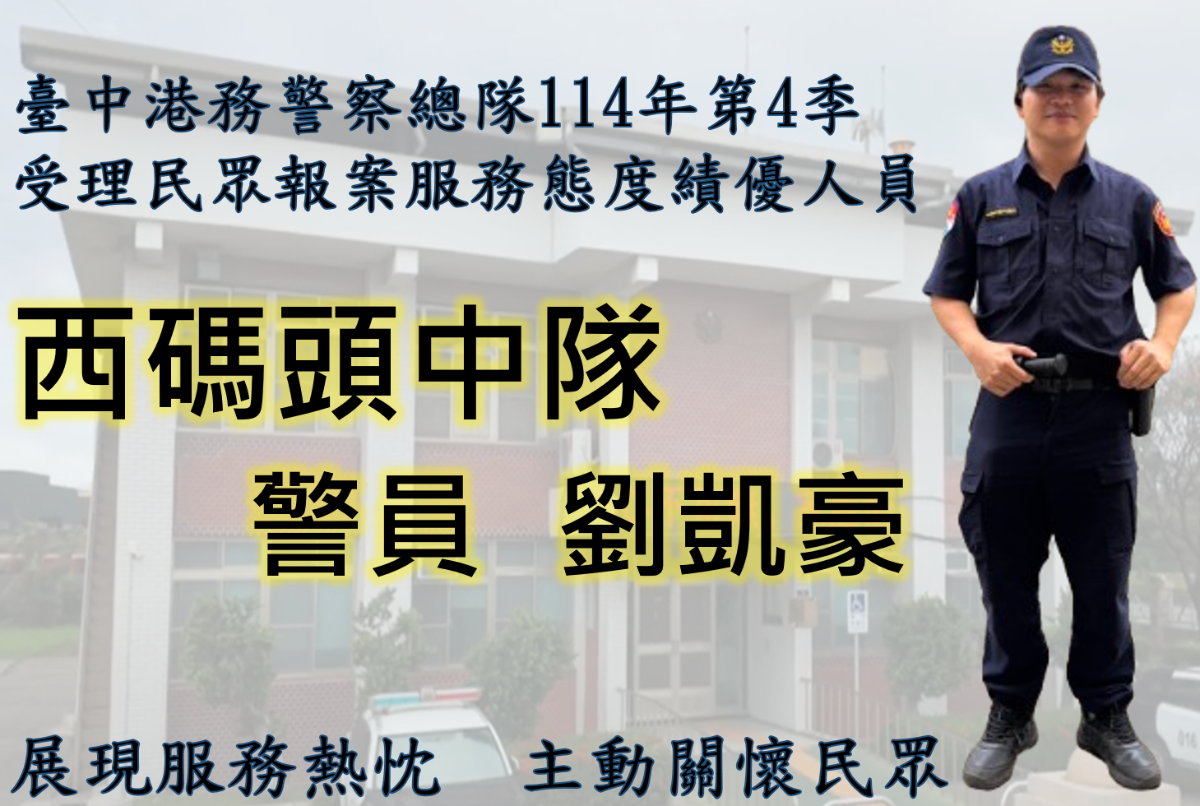 西碼頭中隊警員劉凱豪獲選為本總隊114年10至12月第4季「受理民眾報案服務態度績優人員」