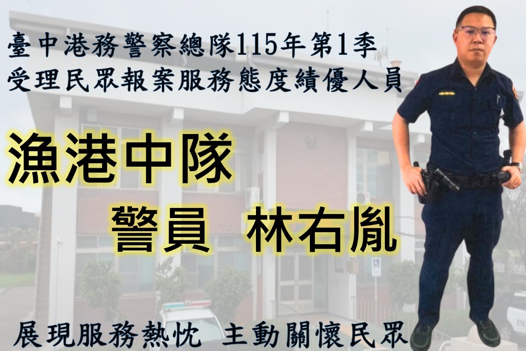 恭喜漁港中隊警員林右胤獲選為本總隊115年1至3月第1季「受理民眾報案服務態度績優人員」