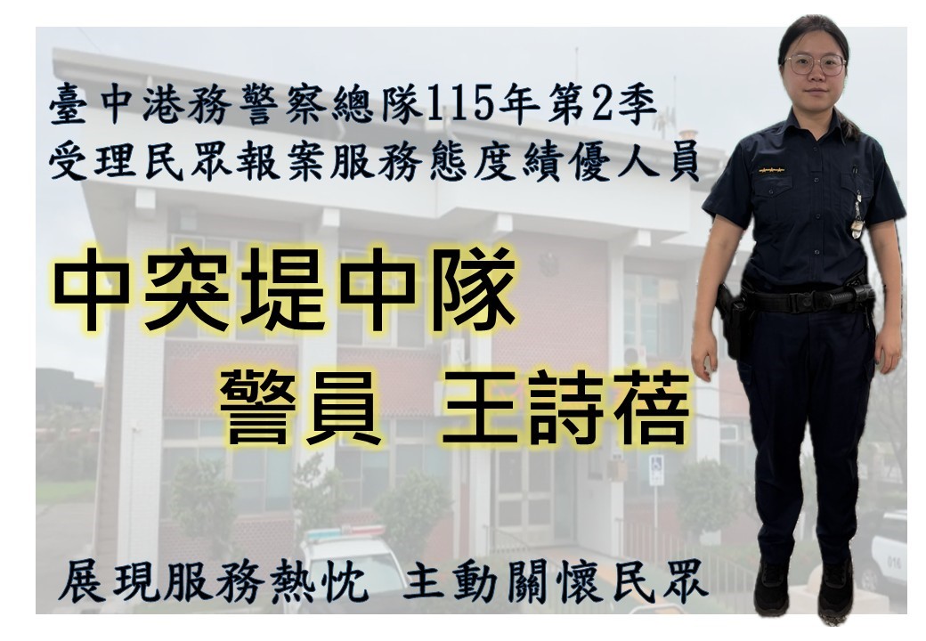 警員王詩蓓獲選為本總隊115年4月至6月第2季「受理民眾報案服務態度績優人員」